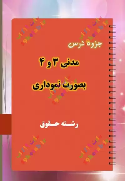 ✅ دانلود کامل ترین جزوه مدنی 3 و 4 بصورت نموداری | رشته حقوق