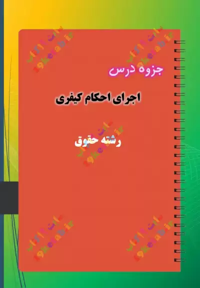 ✅ دانلود کامل ترین جزوه و نمونه سوال اجرای احکام کیفری