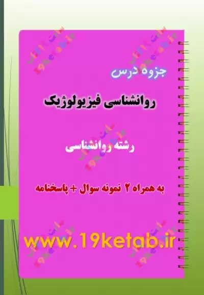 ✅ دانلود کاملترین جزوه و نمونه سوال روانشناسی فیزیولوژیک