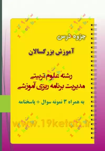 دانلود جزوه و نمونه سوال آموزش بزرگسالان ✅ دانلود بهترین و کاملترین جزوه و نمونه سوال آموزش بزرگسالان