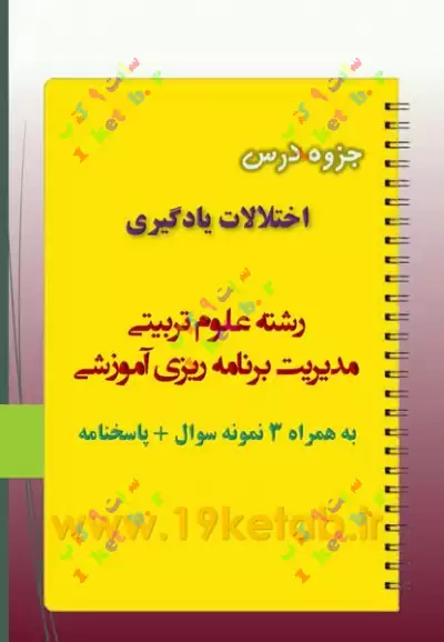 دانلود جزوه و نمونه سوال اختلالات یادگیری ✅دانلود جزوه و نمونه سوال اختلالات یادگیری |رشته علوم تربیتی