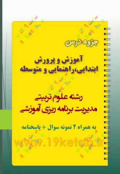 دانلود جزوه و نمونه سوال آموزش و پرورش ابتدایی،راهنمایی و متوسطه ✅ جزوه و نمونه سوال آموزش و پرورش ابتدایی،راهنمایی و متوسطه