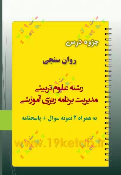 دانلود جزوه و نمونه سوال روان سنجی ✅ دانلود بهترین و کاملترین جزوه و نمونه سوال روان سنجی