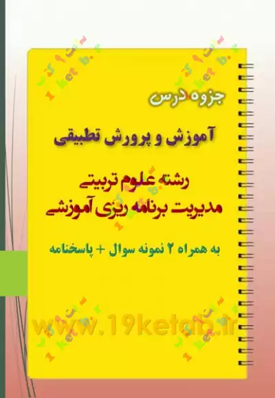 دانلود جزوه و نمونه سوال آموزش و پرورش تطبیقی ✅ دانلود کاملترین جزوه و نمونه سوال آموزش و پرورش تطبیقی