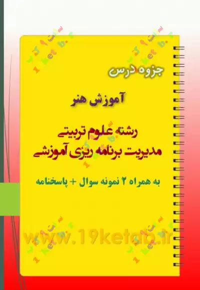 دانلود جزوه و نمونه سوال آموزش هنر ✅ دانلود بهترین و کاملترین جزوه و نمونه سوال آموزش هنر
