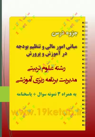 دانلود جزوه و نمونه سوال مبانی امور مالی و تنظیم بودجه در آموزش و پرورش ✅جزوه و نمونه سوال امور مالی و تنظیم بودجه در آموزش و پرورش