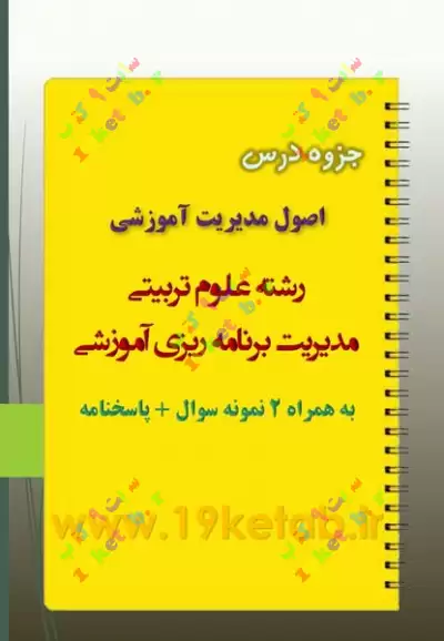 دانلود جزوه و نمونه سوال اصول مدیریت آموزشی ✅ دانلود کاملترین جزوه و نمونه سوال اصول مدیریت آموزشی