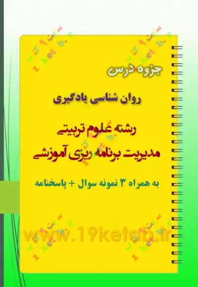 دانلود جزوه و نمونه سوال روان شناسی یادگیری ✅ دانلود کاملترین جزوه و نمونه سوال روان شناسی یادگیری