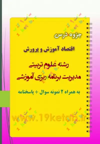 دانلود جزوه و نمونه سوال اقتصاد آموزش و پرورش ✅ دانلود کاملترین جزوه و نمونه سوال اقتصاد آموزش و پرورش