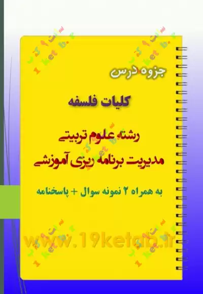 دانلود جزوه و نمونه سوال کلیات فلسفه ✅ دانلود بهترین و کاملترین جزوه و نمونه سوال کلیات فلسفه