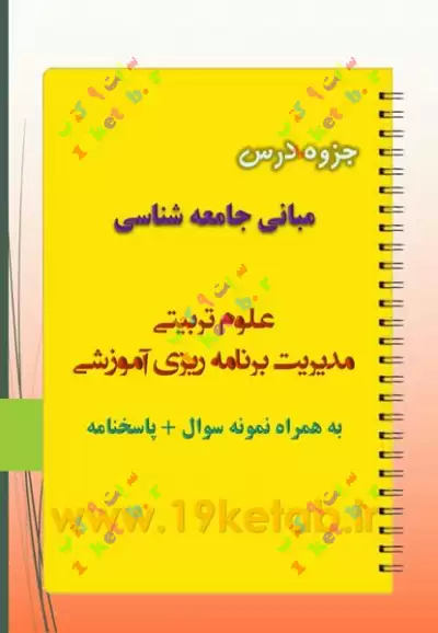 دانلود جزوه و نمونه سوال مبانی جامعه شناسی رشته علوم تربیتی ✅دانلود جزوه و نمونه سوال مبانی جامعه شناسی رشته علوم تربیتی