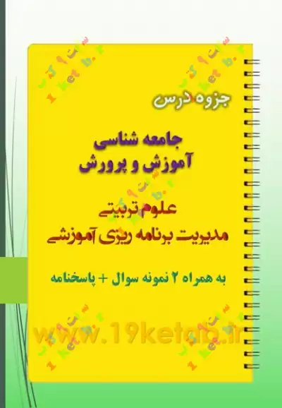دانلود جزوه و نمونه سوال جامعه شناسی آموزش و پرورش ✅ دانلود بهترین جزوه و نمونه سوال جامعه شناسی آموزش و پرورش