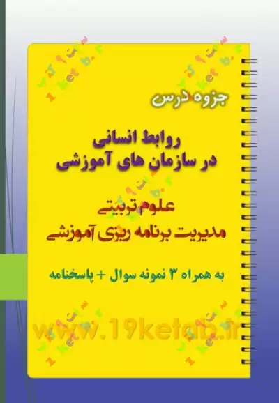دانلود جزوه و نمونه سوال روابط انسانی در سازمان های آموزشی ✅ دانلود جزوه و نمونه سوال روابط انسانی در سازمان های آموزشی