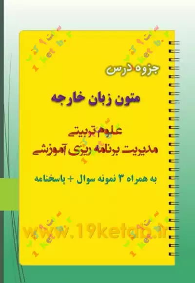 دانلود جزوه و نمونه سوال متون زبان خارجه ✅ دانلود بهترین و کاملترین جزوه و نمونه سوال متون زبان خارجه