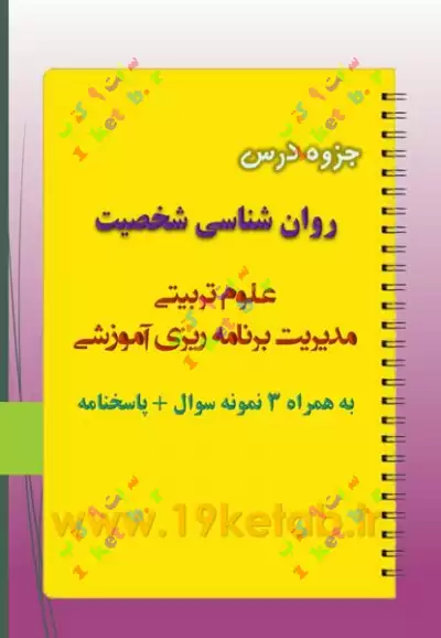 دانلود جزوه و نمونه سوال روان شناسی شخصیت ✅دانلود بهترین و کاملترین جزوه و نمونه سوال روان شناسی شخصیت