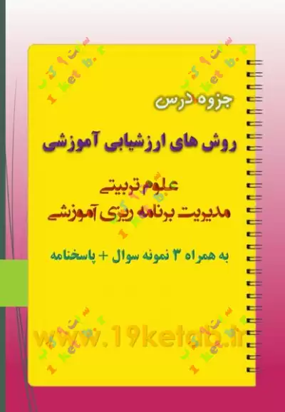 دانلود جزوه و نمونه سوال روش های ارزیابی ✅ دانلود بهترین و کاملترین جزوه و نمونه سوال روش های ارزیابی