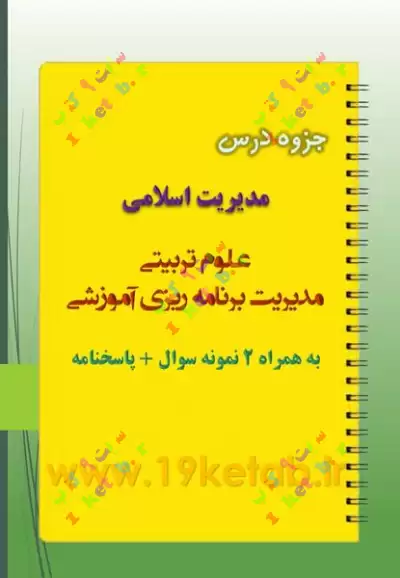 ✅ دانلود بهترین و کاملترین جزوه و نمونه سوال مدیریت اسلامی