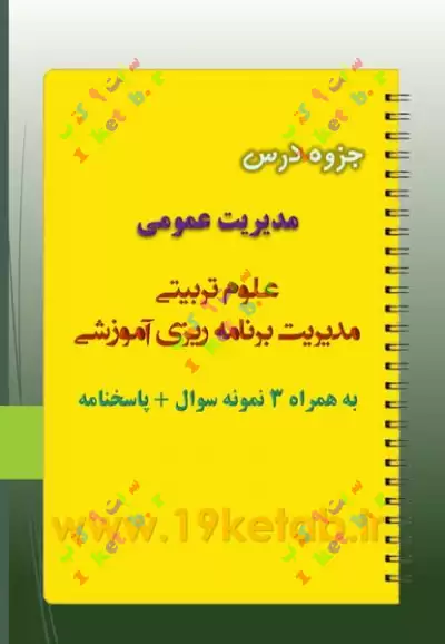دانلود جزوه و نمونه سوال مدیریت عمومی ✅ دانلود بهترین و کاملترین جزوه و نمونه سوال مدیریت عمومی
