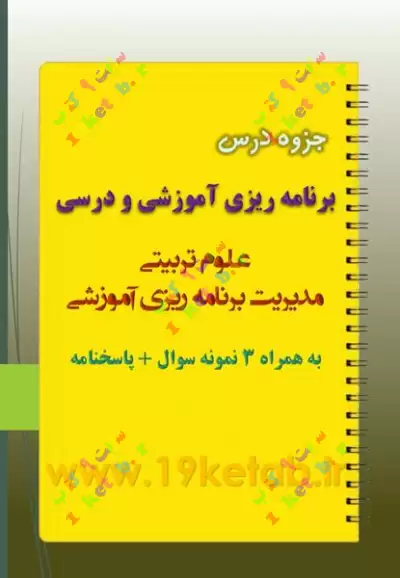 دانلود جزوه و نمونه سوال برنامه ریزی آموزشی و درسی ✅دانلود کاملترین جزوه و نمونه سوال برنامه ریزی آموزشی و درسی