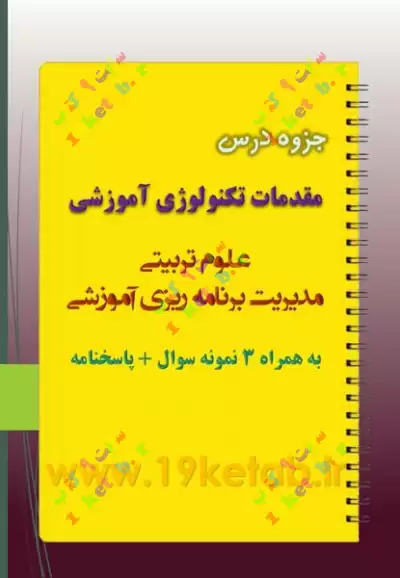 دانلود جزوه و نمونه سوال مقدمات تکنولوژی آموزشی ✅ دانلود کاملترین جزوه و نمونه سوال مقدمات تکنولوژی آموزشی