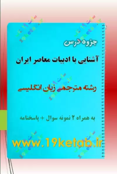 ✅دانلود جزوه و نمونه سوال آشنایی با ادبیات معاصر ایران|مترجمی