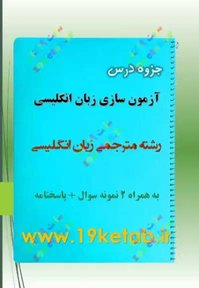 ✅دانلود جزوه و نمونه سوال آزمون سازی زبان انگلیسی|رشته مترجمی