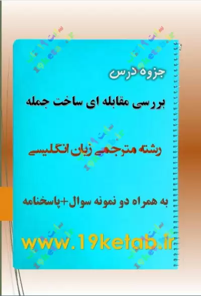 ✅دانلود کاملترین جزوه و نمونه سوال بررسی مقابله ای ساخت جمله