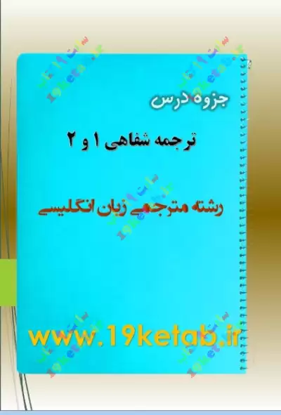 ✅ دانلود کاملترین جزوه درس ترجمه شفاهی 1 و 2 | رشته مترجمی