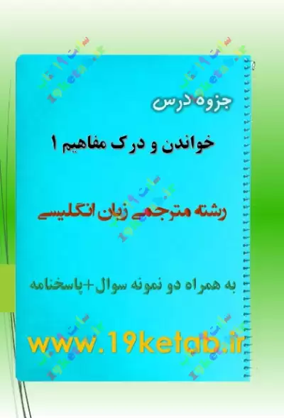 ✅دانلود جزوه و نمونه سوال خواندن و درک مفاهیم 1 |رشته مترجمی