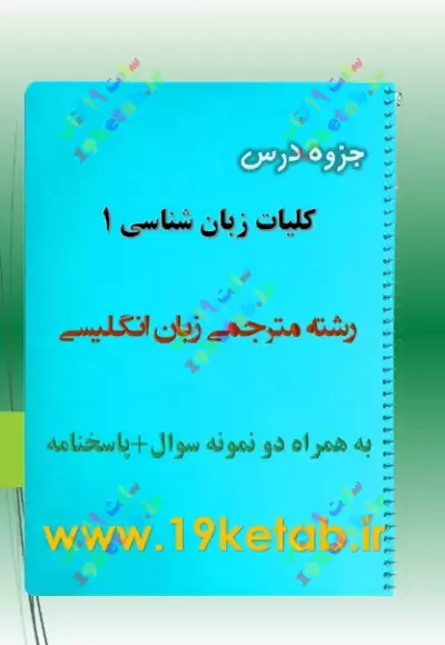 ✅ دانلود جزوه و نمونه سوال کلیات زبان شناسی | رشته مترجمی