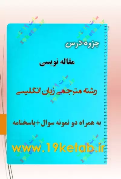 ✅ دانلود بهترین جزوه و نمونه سوال مقاله نویسی | رشته مترجمی