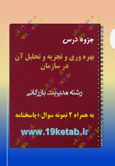 ✅ جزوه و نمونه سوال بهره وری و تجزیه و تحلیل آن در سازمان