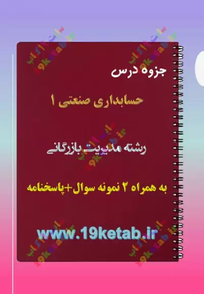 ✅ دانلود جزوه و نمونه سوال حسابداری صنعتی1 | مدیریت بازرگانی