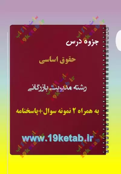 ✅ دانلود جزوه و نمونه سوال حقوق اساسی | رشته مدیریت بازرگانی