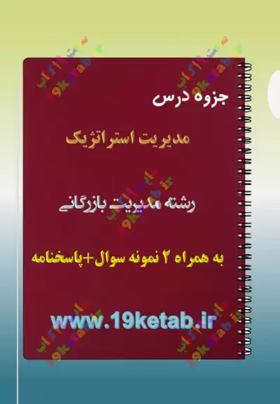 ✅ دانلود جزوه و نمونه سوال مدیریت استراتژیک| مدیریت بازرگانی