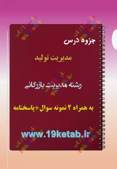 ✅ دانلود جزوه و نمونه سوال مدیریت تولید|رشته مدیریت بازرگانی