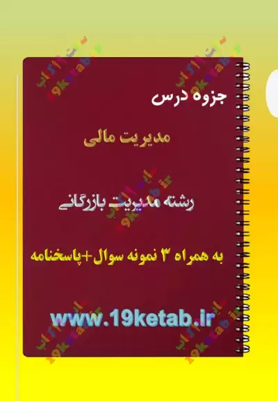 ✅ دانلود جزوه و نمونه سوال مدیریت مالی |رشته مدیریت بازرگانی