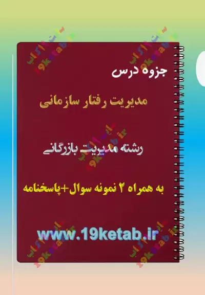 ✅دانلود جزوه و نمونه سوال مدیریت رفتار سازمانی|مدیریت بازرگانی