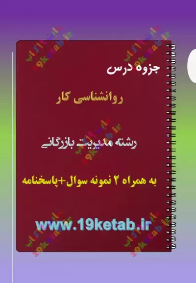 ✅دانلود جزوه و نمونه سوال روانشناسی کار|رشته مدیریت بازرگانی