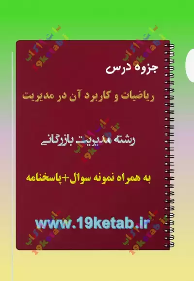 ✅ دانلود جزوه و نمونه سوال ریاضیات و کاربرد آن در مدیریت