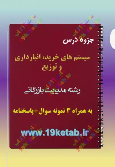 ✅ دانلود جزوه و نمونه سوال سیستم های خرید، انبارداری و توزیع