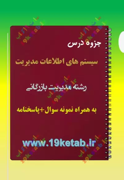 ✅ دانلود جزوه و نمونه سوال سیستم های اطلاعات مدیریت|بازرگانی