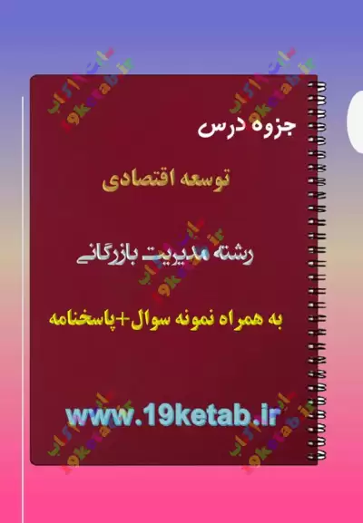 ✅دانلود جزوه و نمونه سوال توسعه اقتصادی|رشته مدیریت بازرگانی