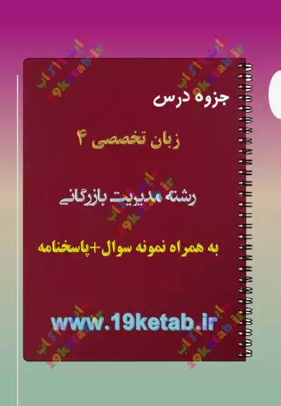 ✅ دانلود جزوه و نمونه سوال زبان تخصصی 4|رشته مدیریت بازرگانی