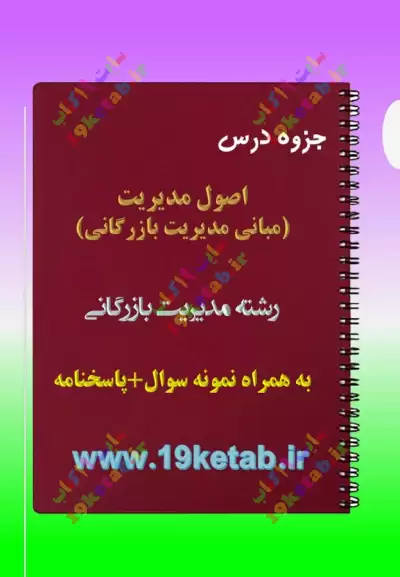 ✅ دانلود جزوه و نمونه سوال اصول (مبانی) | مدیریت بازرگانی