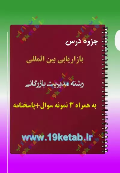 ✅دانلود جزوه و نمونه سوال بازاریابی بین المللی|مدیریت بازرگانی