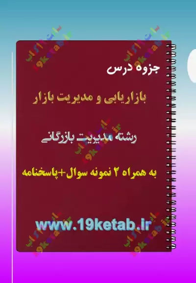 ✅ دانلود جزوه و نمونه سوال بازاریابی و مدیریت بازار|بازرگانی