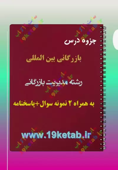 ✅دانلود جزوه و نمونه سوال بازرگانی بین المللی|مدیریت بازرگانی