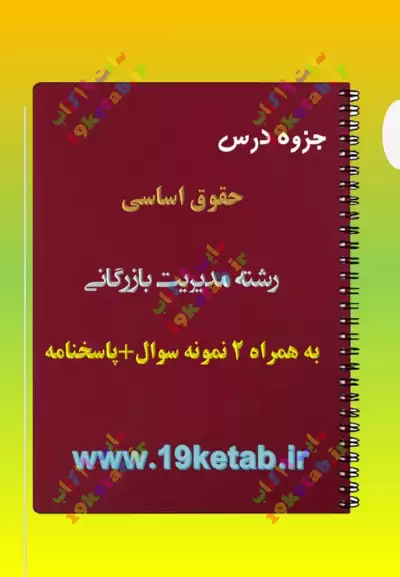 ✅ دانلود جزوه و نمونه سوال حقوق اساسی | رشته مدیریت بازرگانی