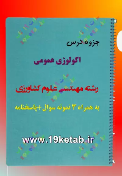 ✅ دانلود جزوه و نمونه سوال اکولوژی عمومی|رشته مهندسی کشاورزی